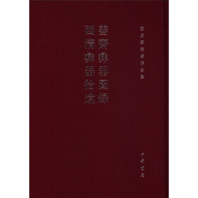 容庚学术著作全集：善斋彝器图录·西清彝器拾遗