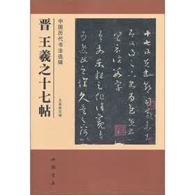 中国历代书法选辑：晋王羲之十七帖