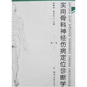 实用骨科神经伤病定位诊断学