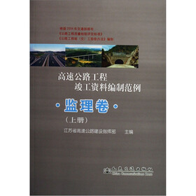 高速公路工程竣工资料编制范例（监理篇）（套装上下册）