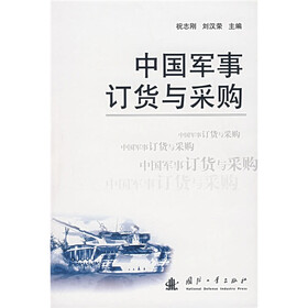 中国军事订货与采购