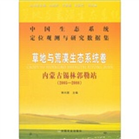 中国生态系统定位观测与研究数据集·草地与荒漠生态系统卷：内蒙古锡林郭勒站（2005-2008）