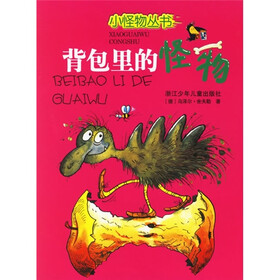 小怪物丛书：背包里的怪物
