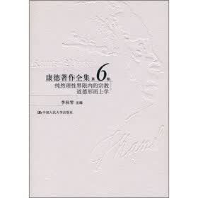 康德著作全集（第6卷）：纯然理性界限内的宗教道德形而上学
