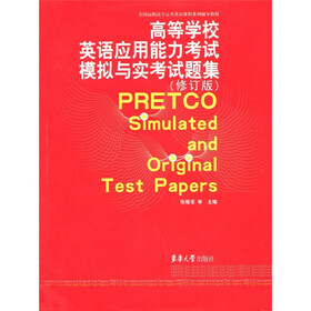高等学校英语应用能力考试模拟与实考试题集（修订版）