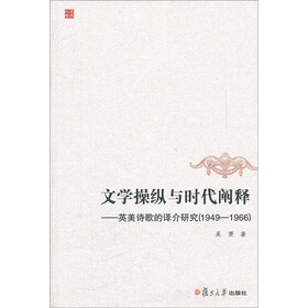 文学操纵与时代阐释：英美诗歌的译介研究（1949-1966）