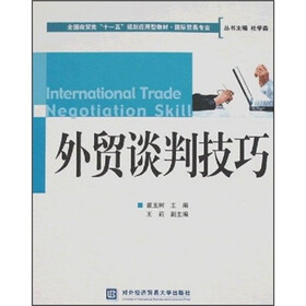 全国商贸类“十一五”规划应用型教材：外贸谈判技巧