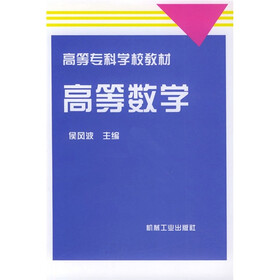 高等专科学校教材：高等数学