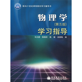 面向21世纪课程教材学习辅导书：物理学学习指导（第5版）