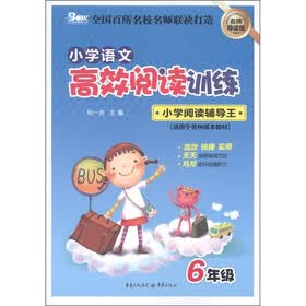 小学语文高效阅读训练·小学阅读辅导王：6年级（适用于各种版本教材）（名师导读版）