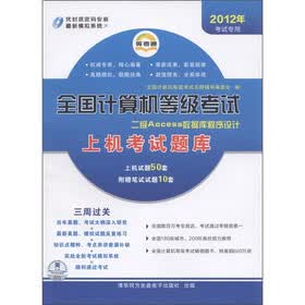 等考通·全国计算机等级考试上机考试题库：二级Access（2012年考试专用）（附光盘）