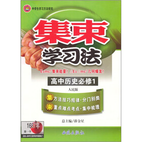 集束学习法：高中历史（必修1人民版）