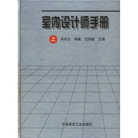 室内设计师手册（上下）