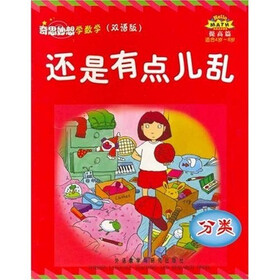 奇思妙想学数学（提高篇）：还是有点儿乱（分类）（适合4岁-8岁）（双语版）