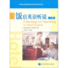 中等职业教育国家规划教材配套教学用书：饭店英语听说（下册）（饭店服务与管理专业）（附光盘1张）