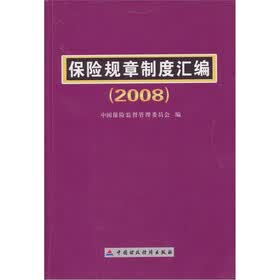 保险规章制度汇编（2008）