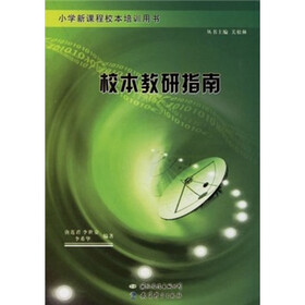 小学新课程校本培训用书:校本教研指南