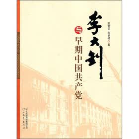 李大钊与早期中国共产党