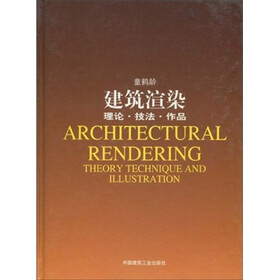 建筑渲染：理论·技法·作品