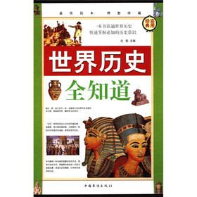 世界历史全知道（套装全4册）