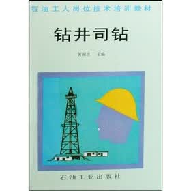 石油工人岗位技术培训教材：钻井司钻