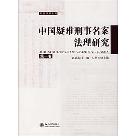 中国疑难刑事名案法理研究（第1卷）