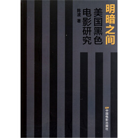 明暗之间：美国黑色电影研究