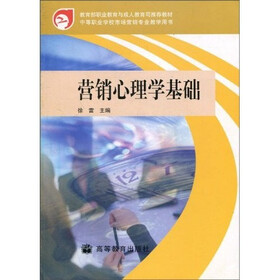 教育部职业教育与成人教育司推荐教材：营销心理学基础