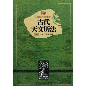 中国古代科技史话：古代天文历法