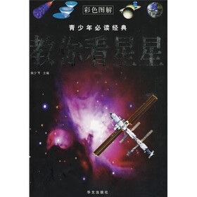 青少年必读经典：教你看星星（彩色图解）