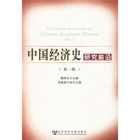 中国经济史研究前沿（第1辑）