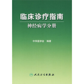 临床诊疗指南：神经病学分册