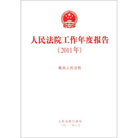 人民法院工作年度报告（2011年）
