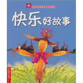 冠军宝宝好故事金牌读物：快乐好故事