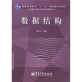 新编计算机本科规划教材：数据结构