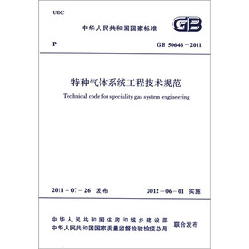 中华人民共和国国家标准（GB 50646-2011）：特种气体系统工程技术规范