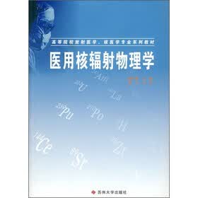 高等院校放射医学、核医学专业系列教材：医用核辐射物理学