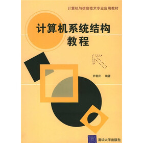 计算机与信息技术专业应用教材：计算机系统结构教程