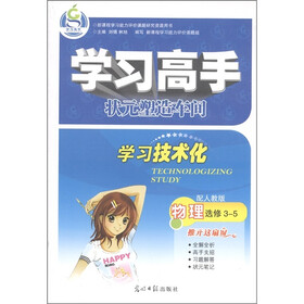 学习高手·状元塑造车间：物理（选修3-5）（人教版）