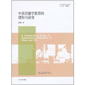 中英传播学教育的建构与演变