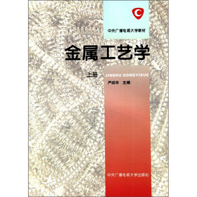 中央广播电视大学教材：金属工艺学（上册）