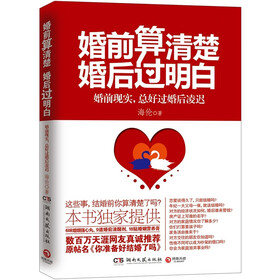婚前算清楚，婚后过明白