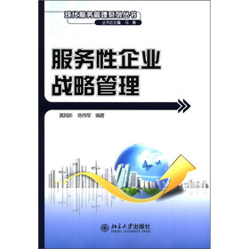 现代服务管理系列丛书：服务性企业战略管理
