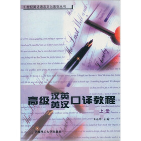 高级汉英·英汉口译教程（上册）