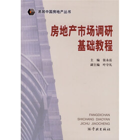 房地产市场调研基础教程
