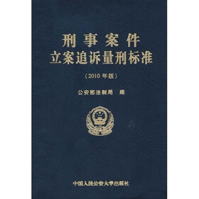 《刑事案件立案追诉量刑标准(2010年版)》(公
