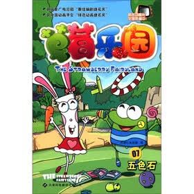 草莓乐园7：五色石