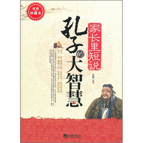 家长里短说孔子的大智慧