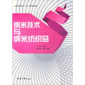 纳米技术与纳米纺织品