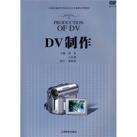 全国普通高等学校公共艺术课程系列教材：DV制作（附DVD光盘1张）